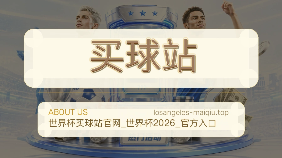 买球站关于我们与赛事服务